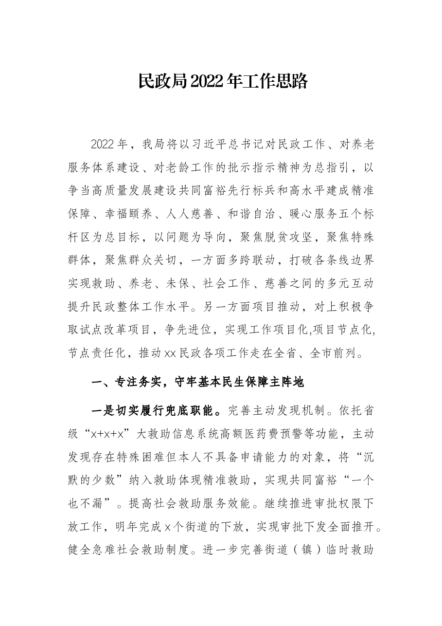 民政局2022年工作思路.docx,第1页预览