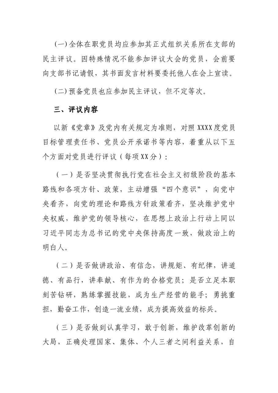 各党支部专题组织生活暨民主评议党员工作方案.docx,第2页预览