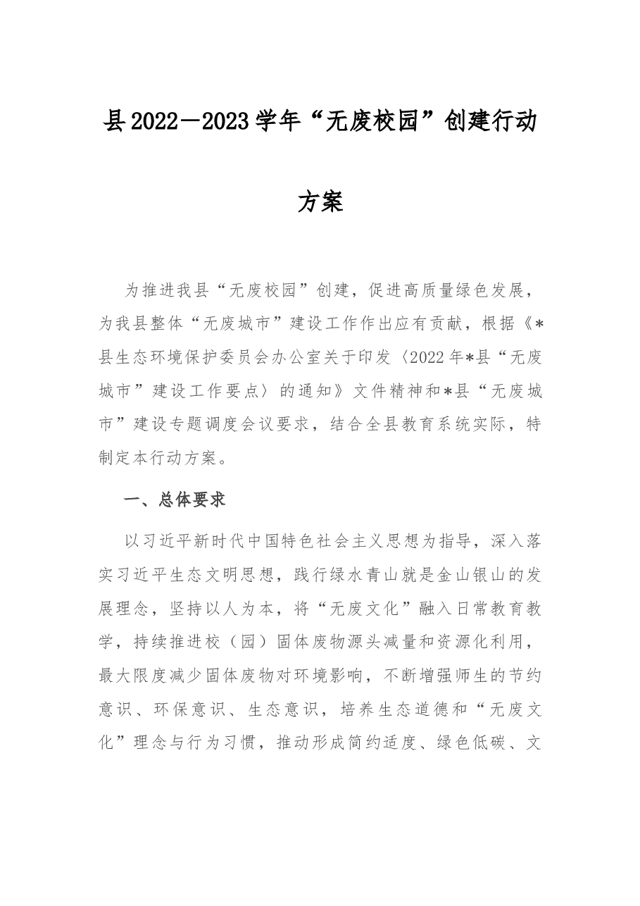 县2022-2023学年“无废校园”创建行动方案.docx,第1页预览