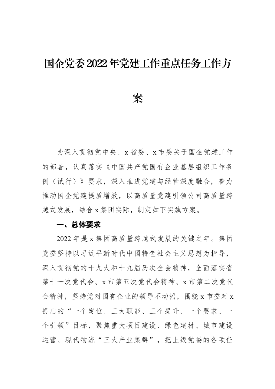国企党委2022年党建工作重点任务工作方案.docx，第1页预览