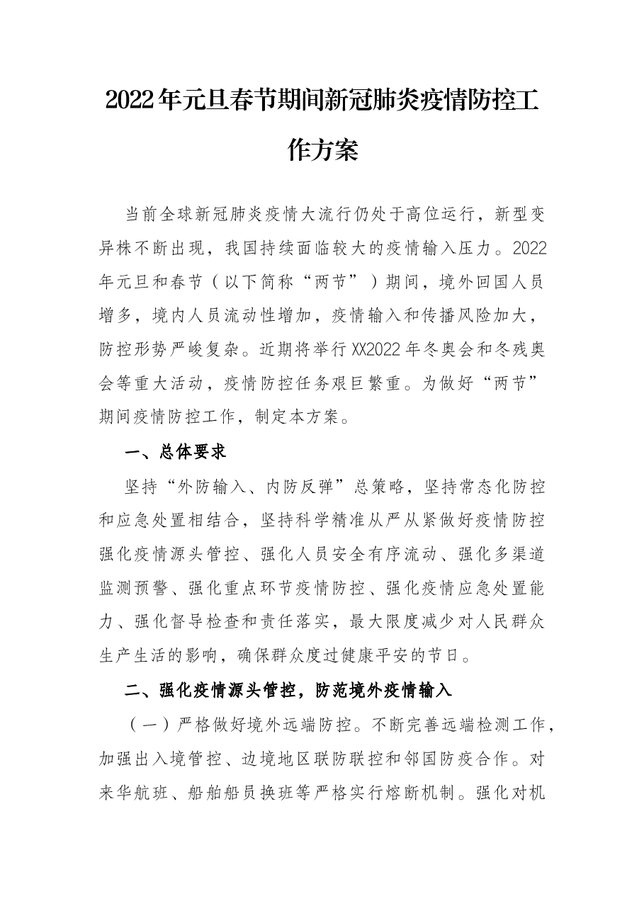 2022年元旦春节期间新冠肺炎疫情防控工作方案.docx，第1页预览