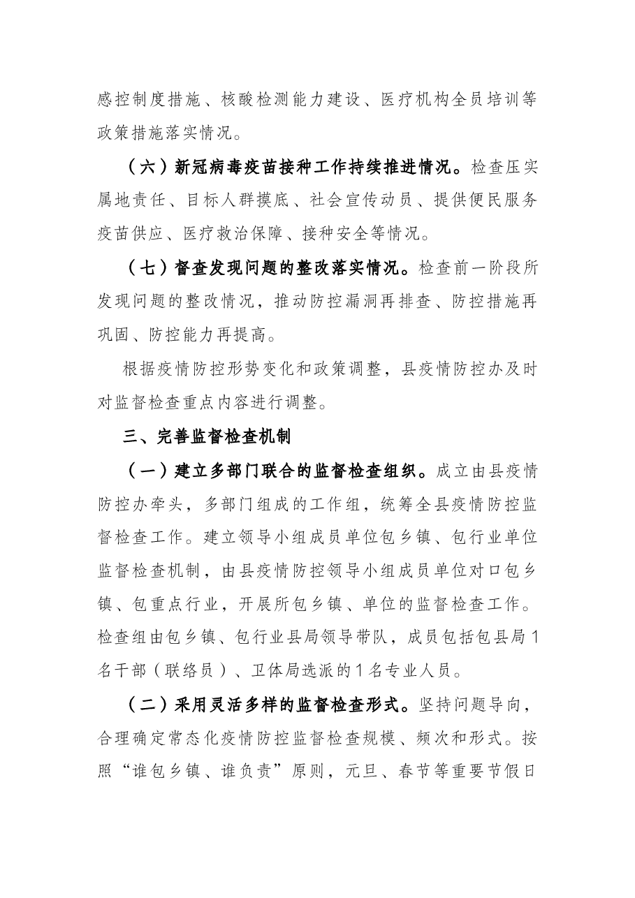 县常态化疫情防控监督检查机制实施方案.docx，第3页预览