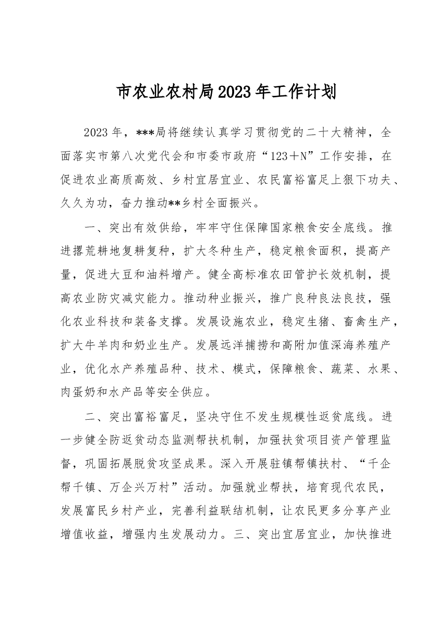 市农业农村局2023年工作计划.docx,第1页预览