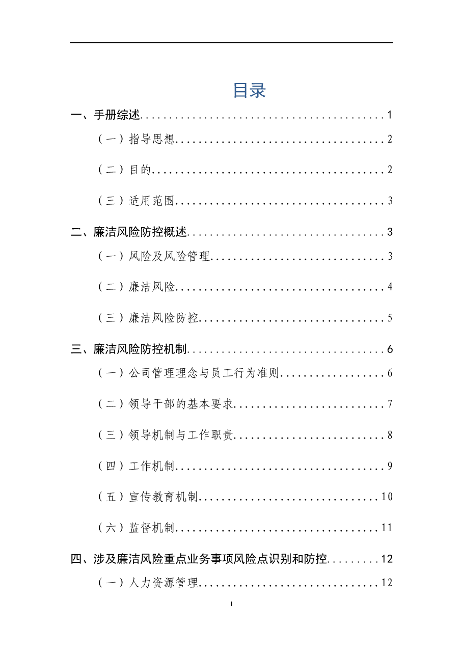 廉洁风险防控手册.docx,第2页预览