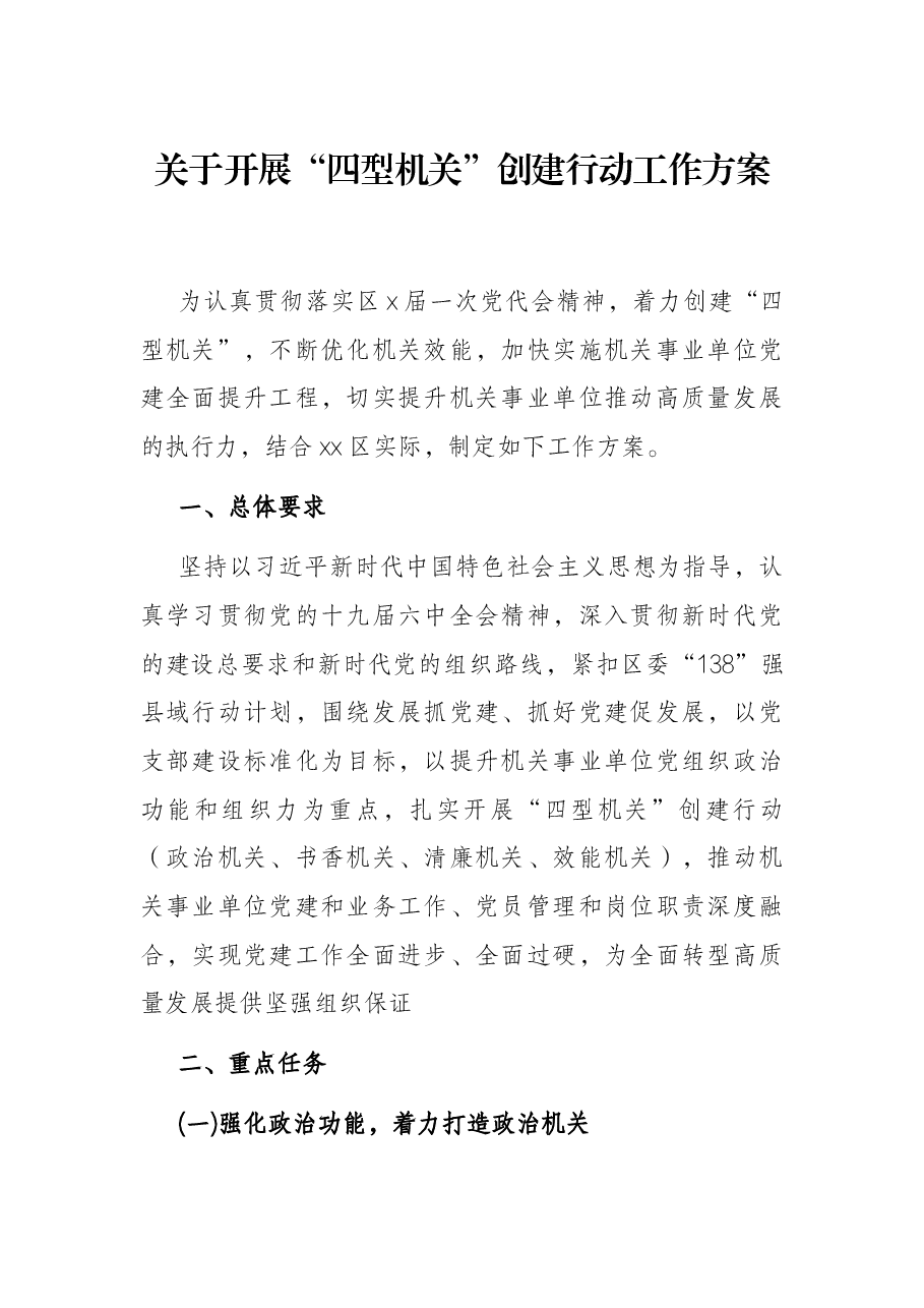 关于开展“四型机关”创建行动工作方案.docx，第1页预览