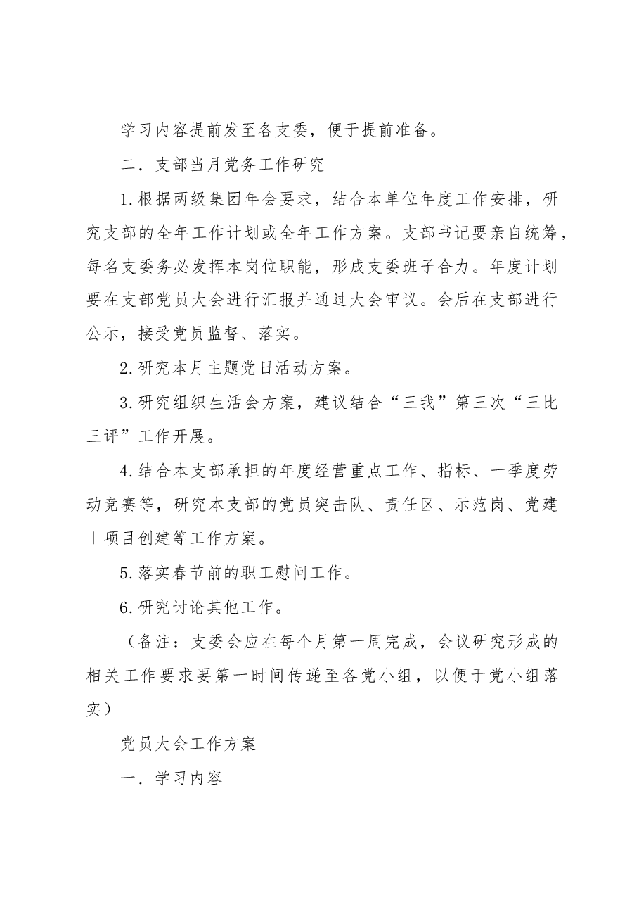 1月党支部“三会一课”工作建议方案.docx,第2页预览