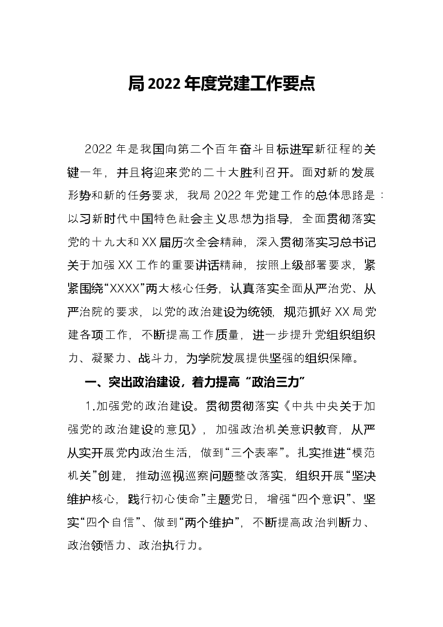 局2022年度党建工作要点.docx，第1页预览