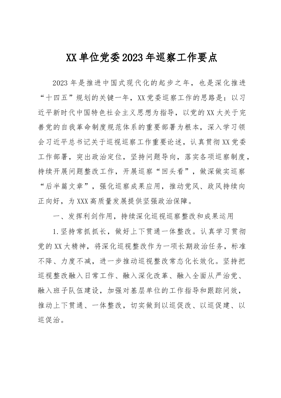 XX单位党委2023年巡察工作要点.docx,第1页预览