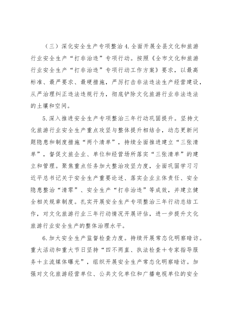 县文化旅游行业2023年安全生产工作要点.docx,第3页预览