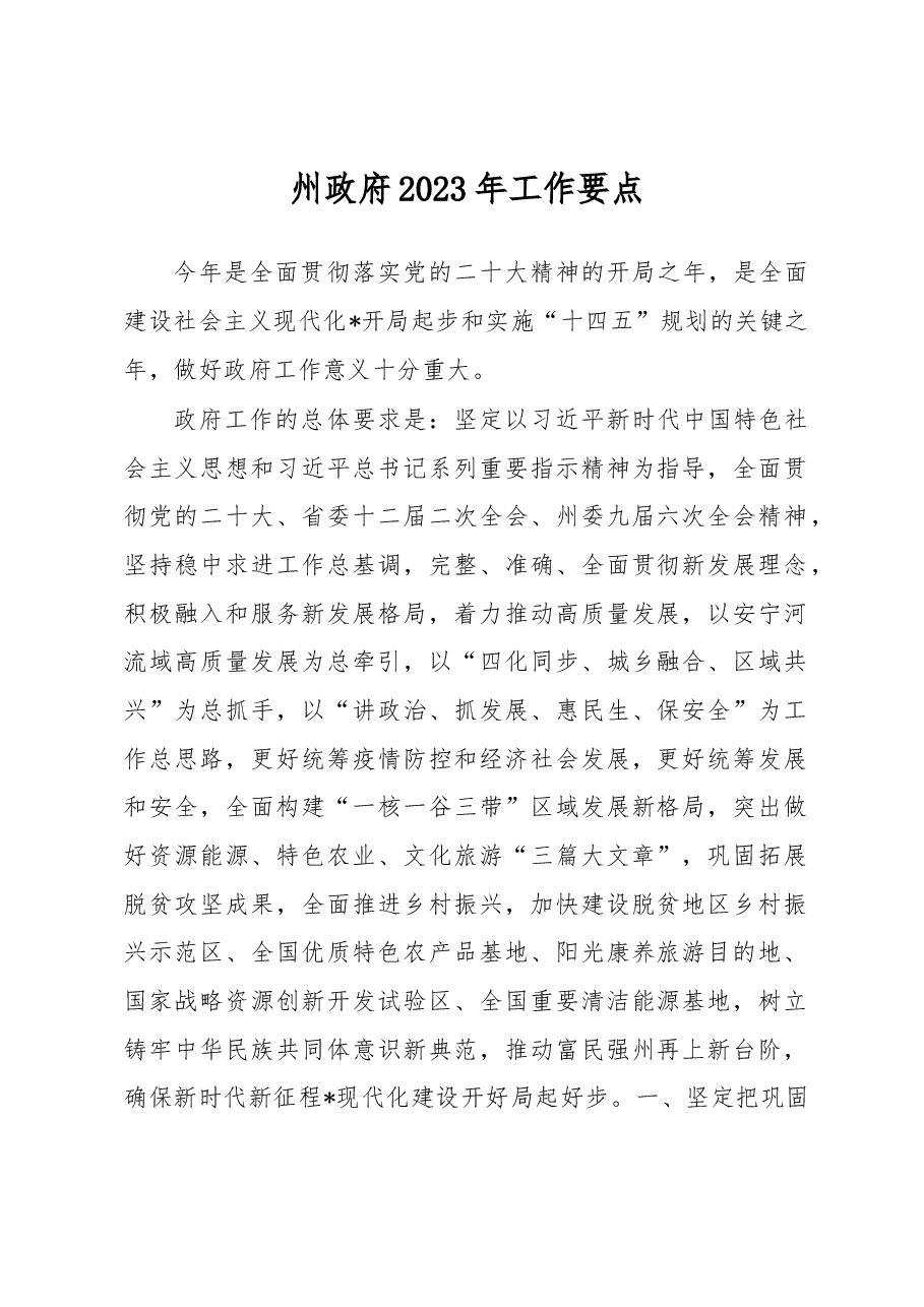 州政府2023年工作要点.docx，第1页预览