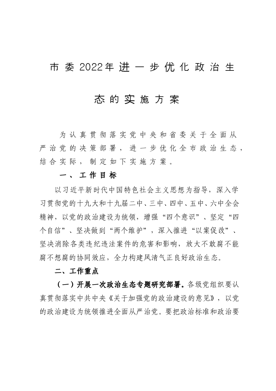 市委2022年进一步优化政治生态的实施方案.doc,第1页预览