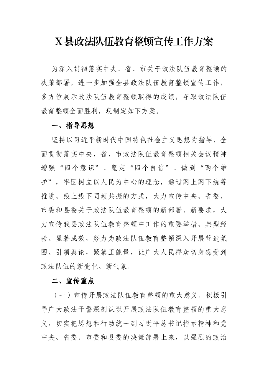 X县政法队伍教育整顿宣传工作方案.docx,第1页预览