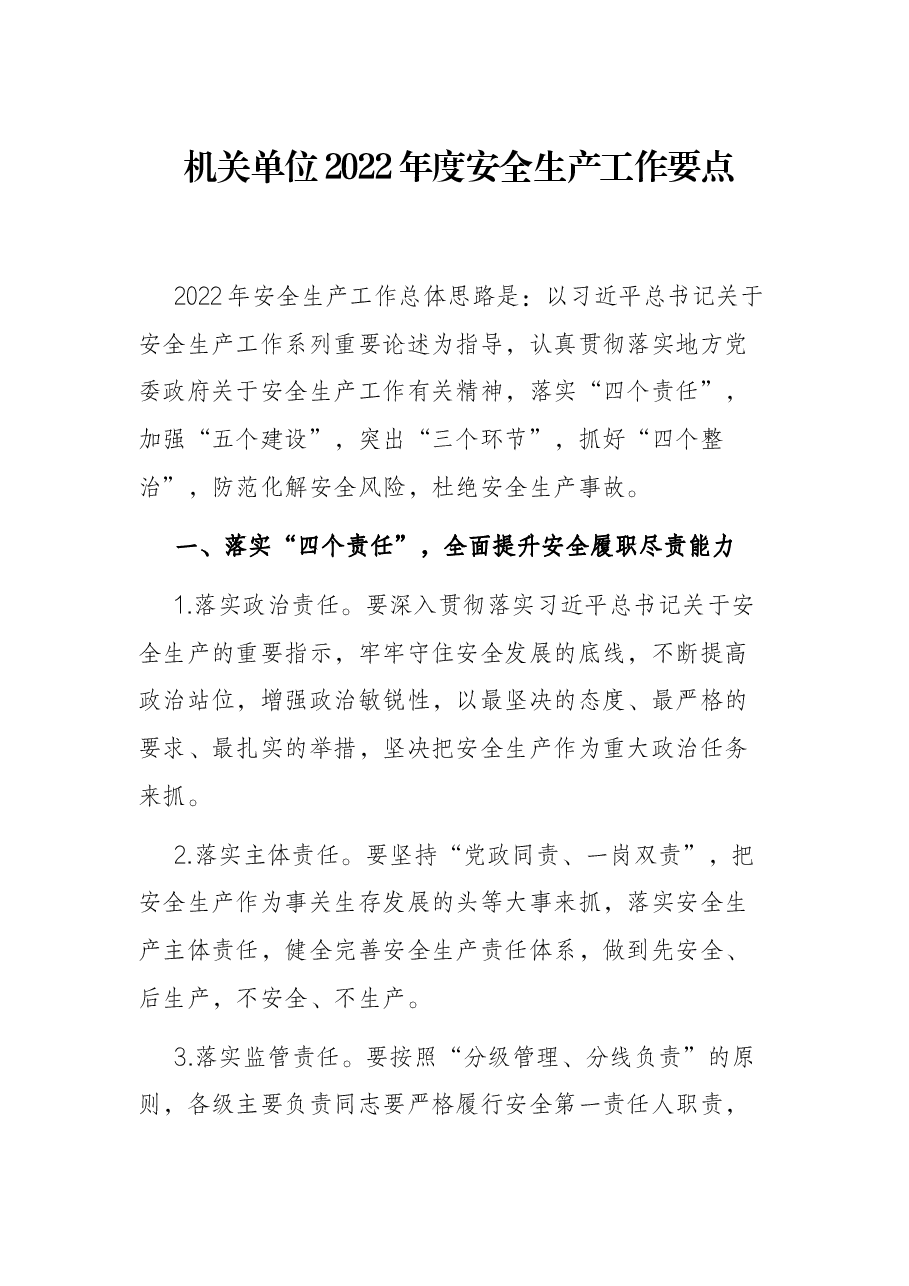 机关单位2022年度安全生产工作要点.docx,第1页预览
