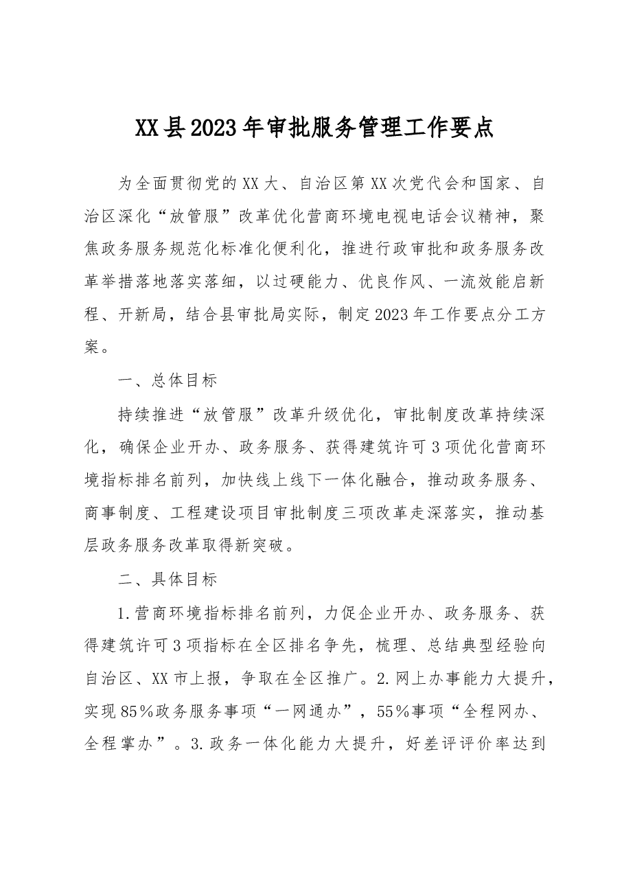XX县2023年审批服务管理工作要点.docx,第1页预览