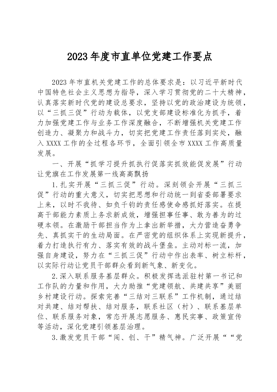 2023年度市直单位党建工作要点.docx,第1页预览