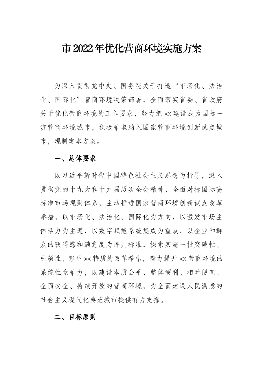市2022年优化营商环境实施方案.docx,第1页预览