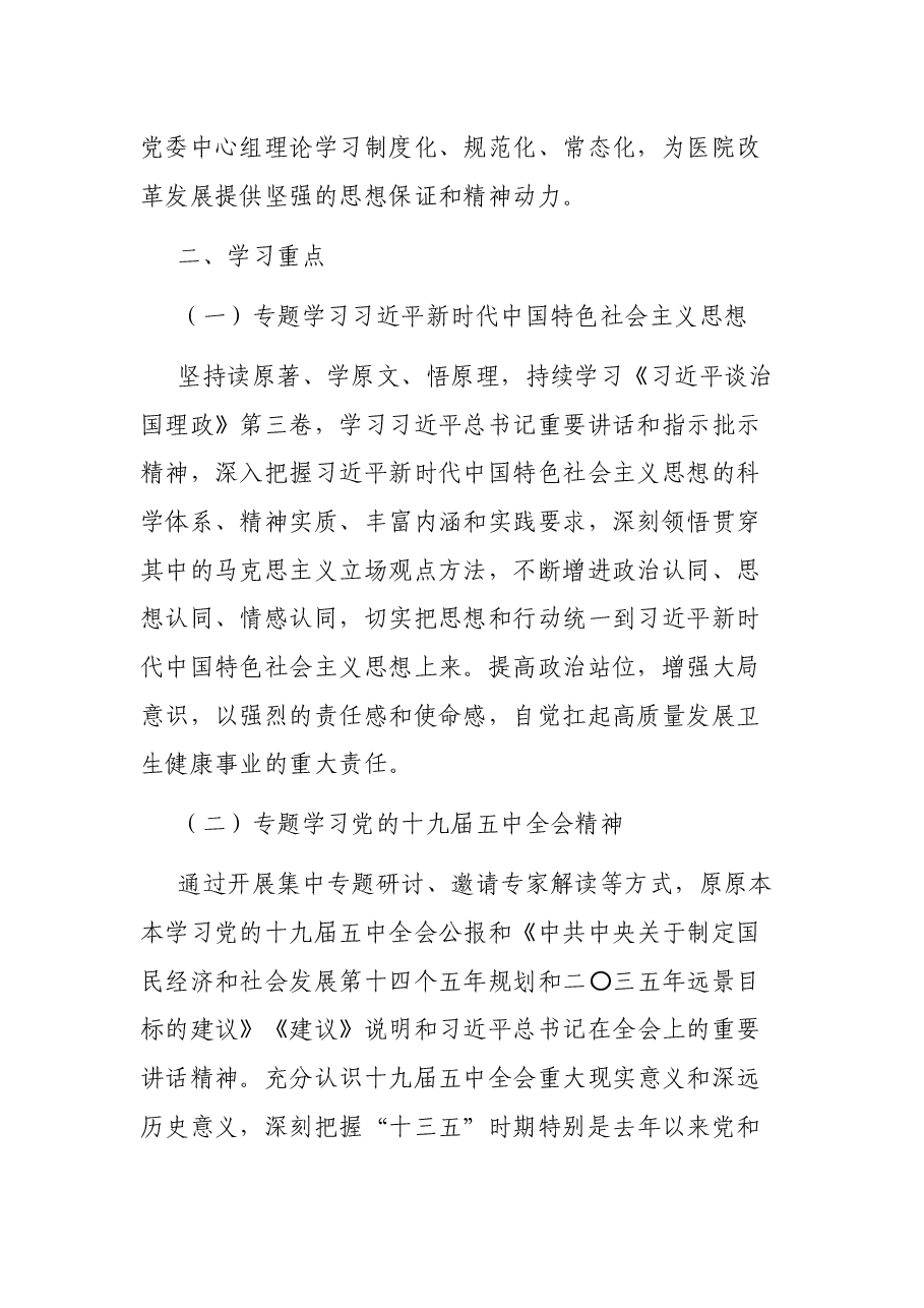 2021年党委中心组理论学习计划.docx,第2页预览