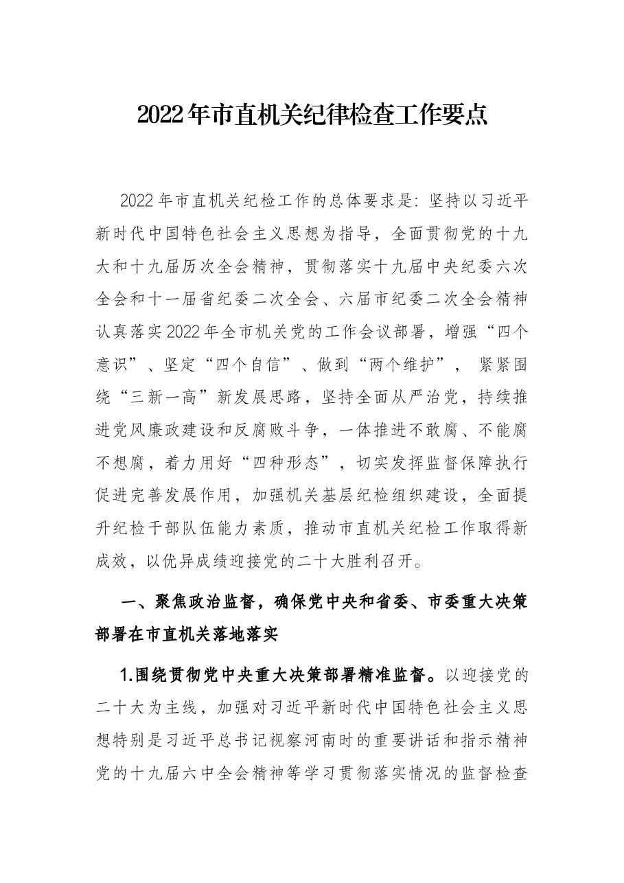 2022年市直机关纪律检查工作要点.docx,第1页预览