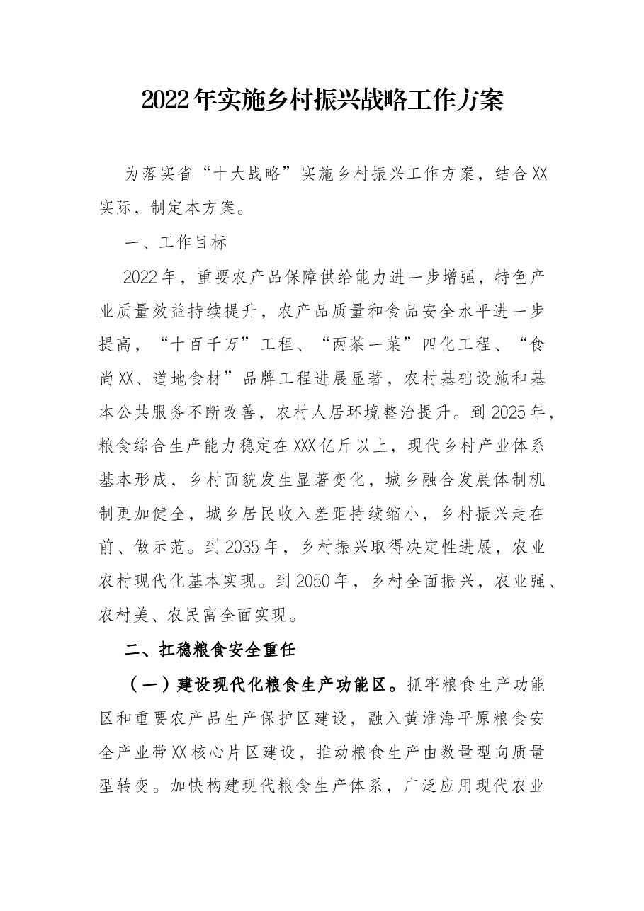 2022年实施乡村振兴战略工作方案.docx,第1页预览