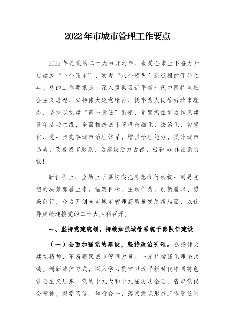 2022年市城市管理工作要点.docx,第1页预览