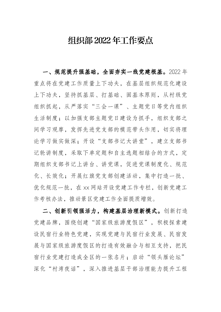 组织部2022年工作要点.docx,第1页预览