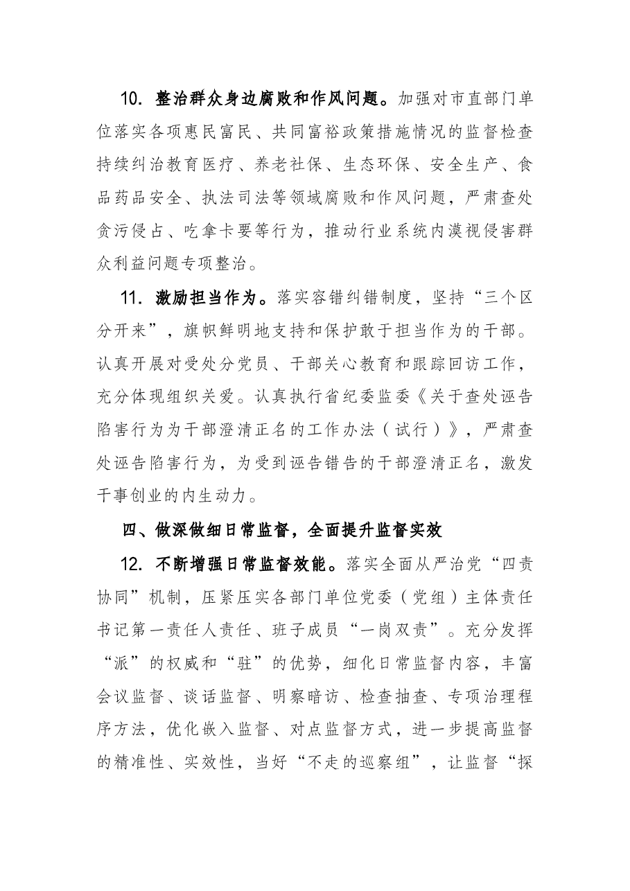 2022年市纪委监委派驻监督工作要点.docx,第4页预览