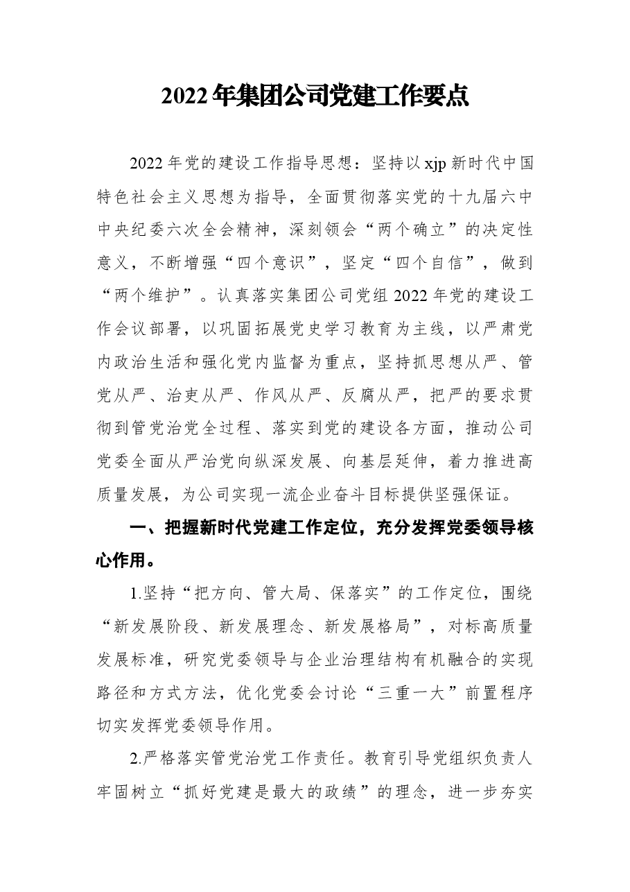 (12篇) 2022年党建工作要点汇编.docx,第2页预览