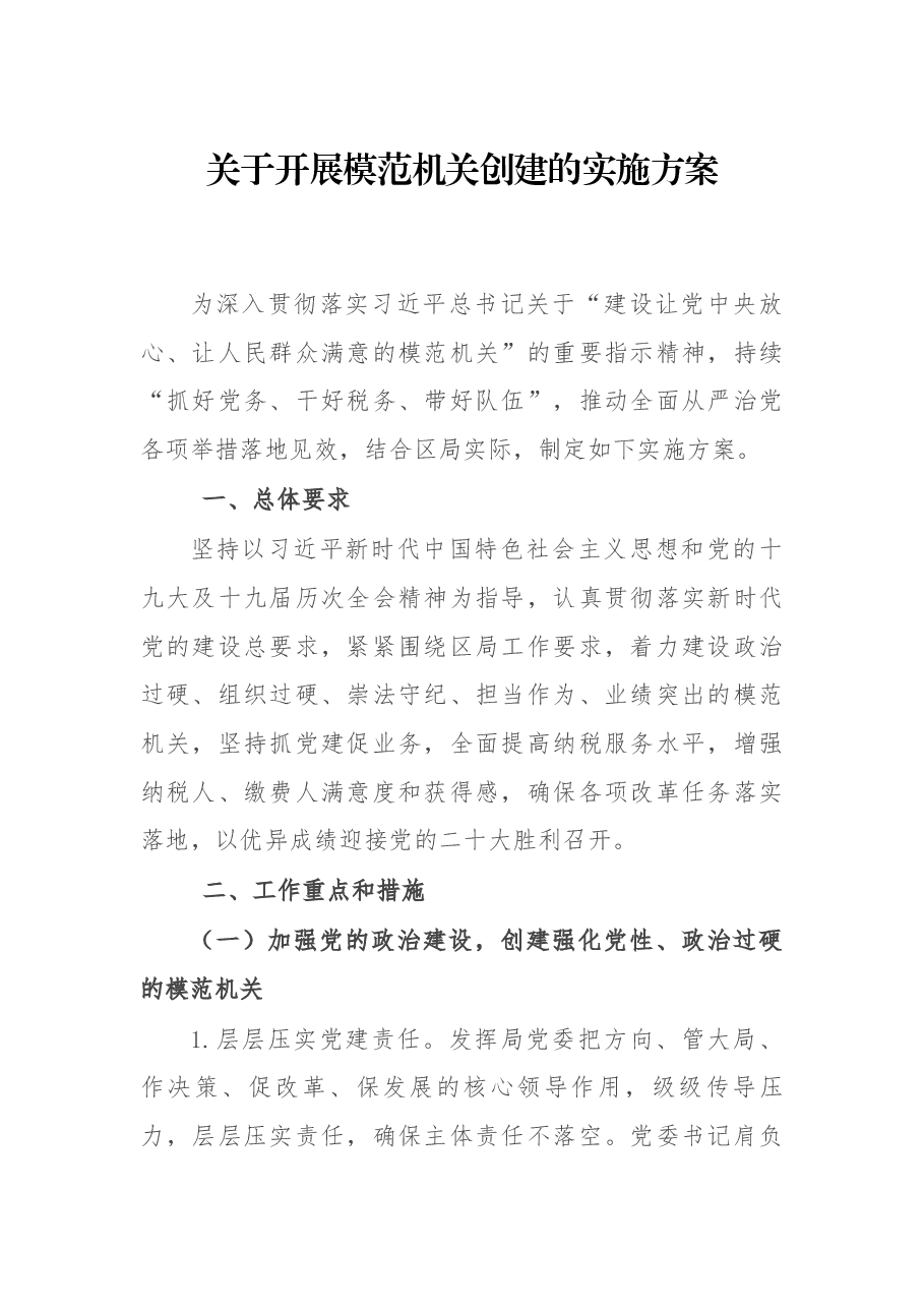 关于开展模范机关创建的实施方案.docx,第1页预览