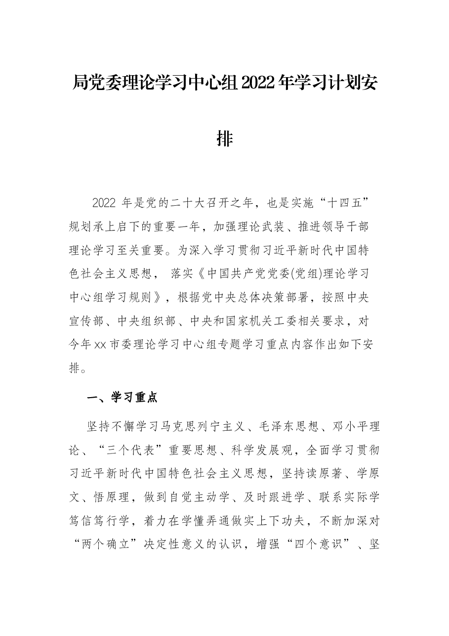 局党委理论学习中心组2022年学习计划安排.docx,第1页预览