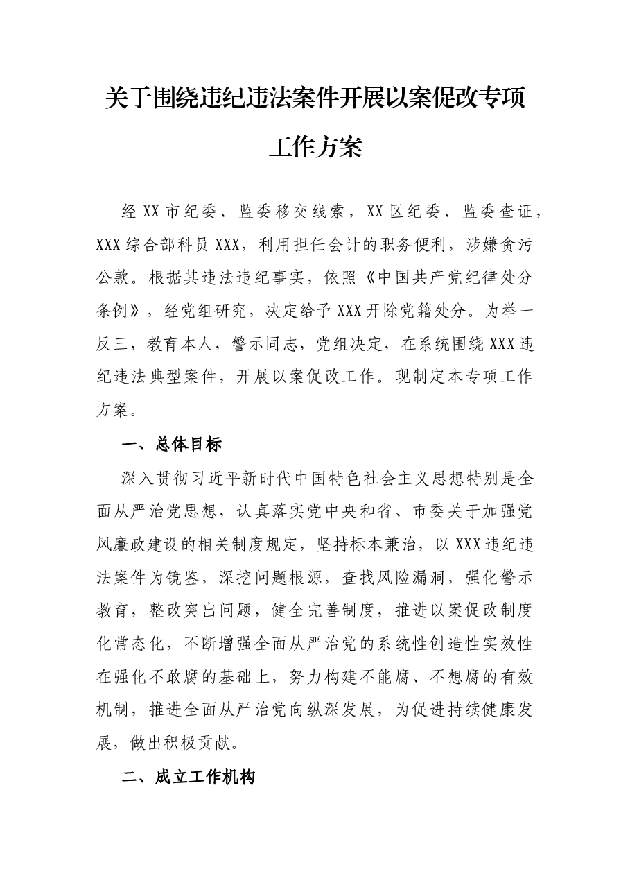 关于围绕违纪违法案件开展以案促改专项工作方案.docx,第1页预览
