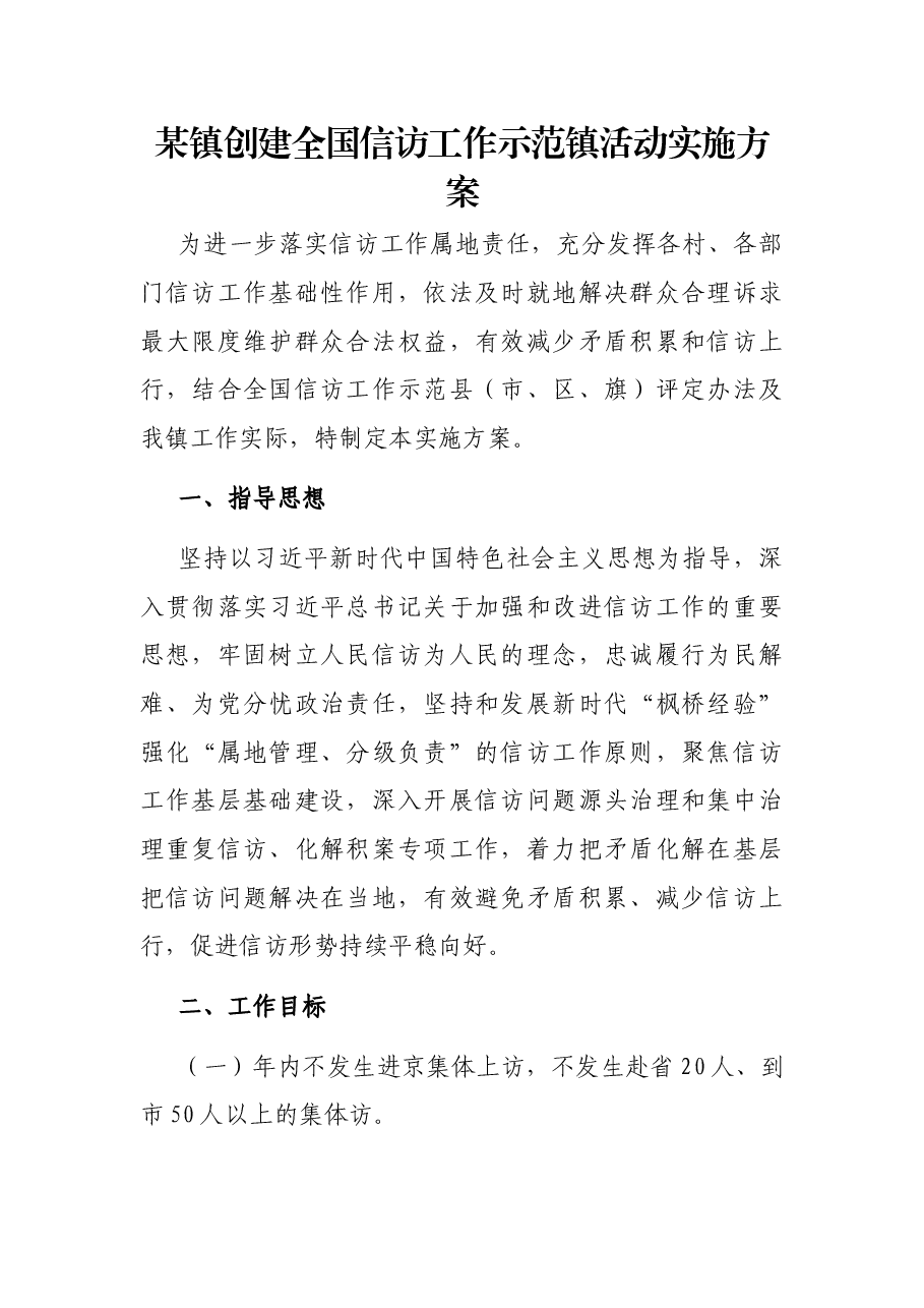 某镇创建全国信访工作示范镇活动实施方案.docx,第1页预览