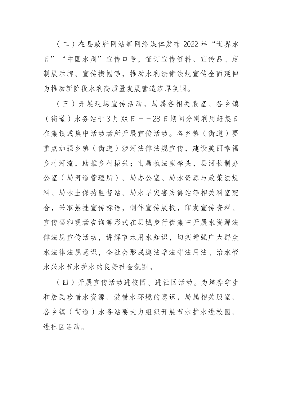 县水务局2022年“世界水日”“中国水周”宣传活动方案 .docx,第3页预览