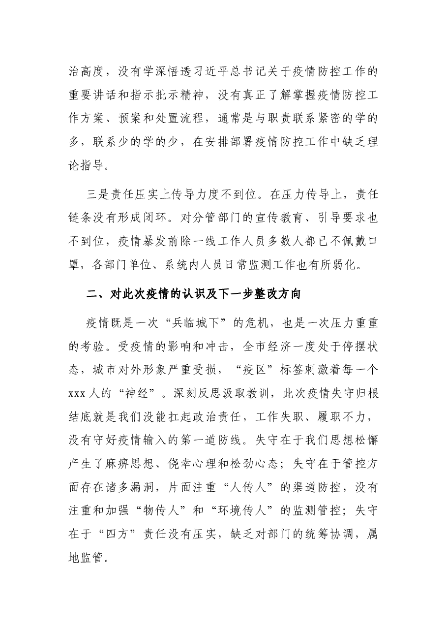 副市长疫情防控失守检讨书.docx,第2页预览
