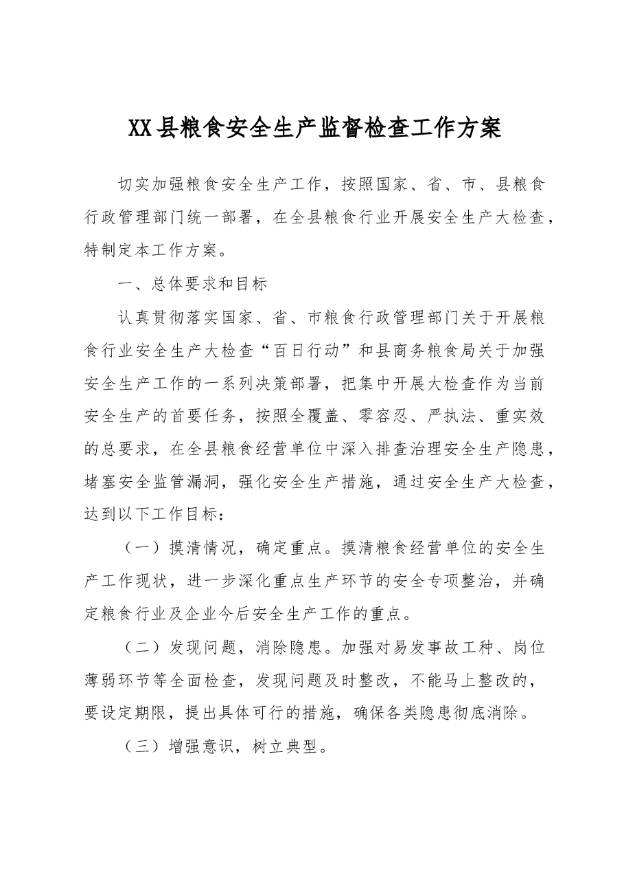 XX县粮食安全生产监督检查工作方案.docx,第1页预览