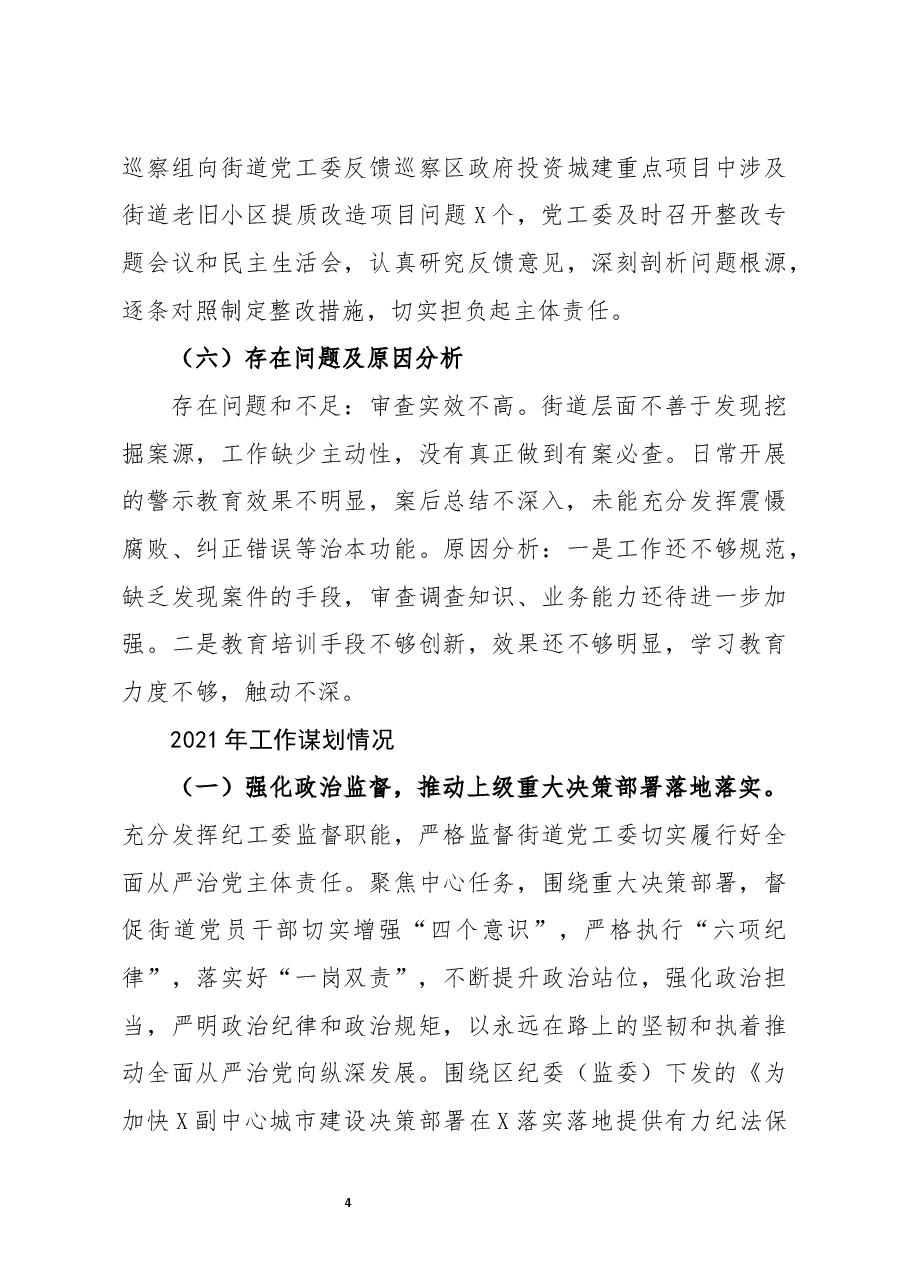 街道纪检监察2020年工作总结及2021年工作计划.docx,第4页预览