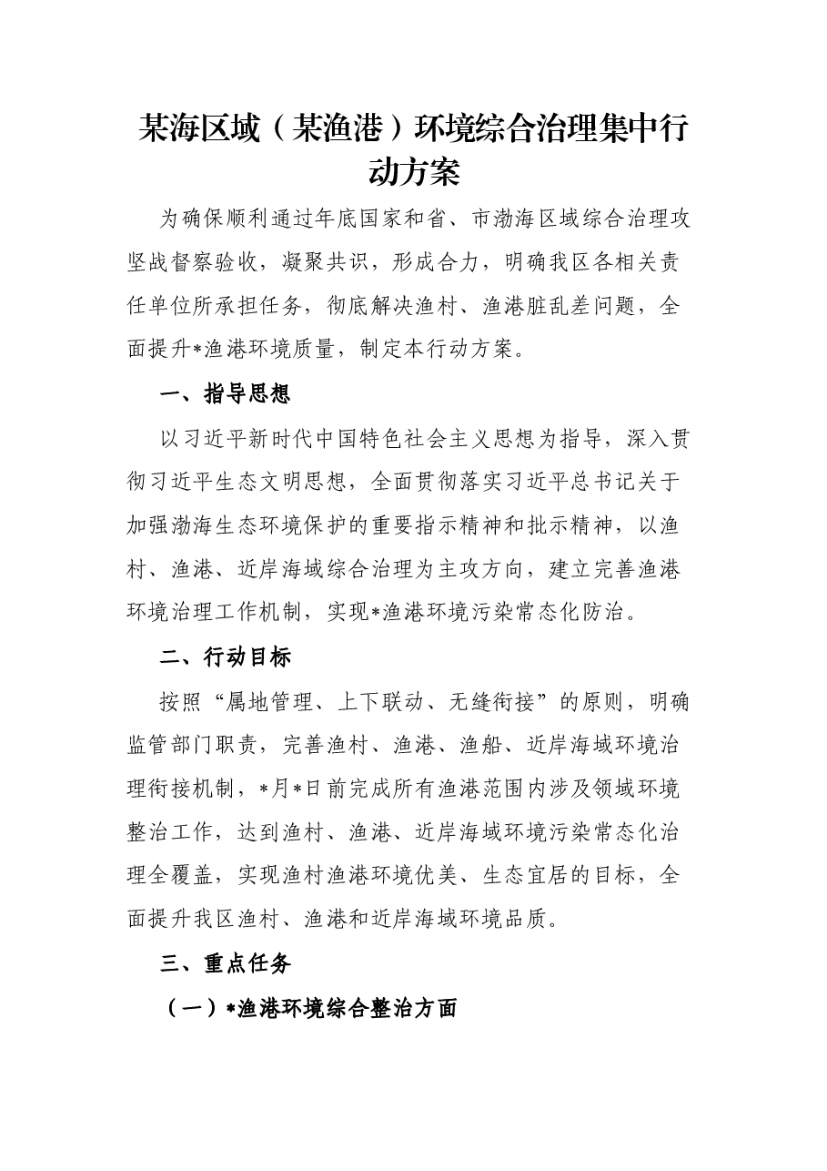某海区域（某渔港）环境综合治理集中行动方案.docx，第1页预览