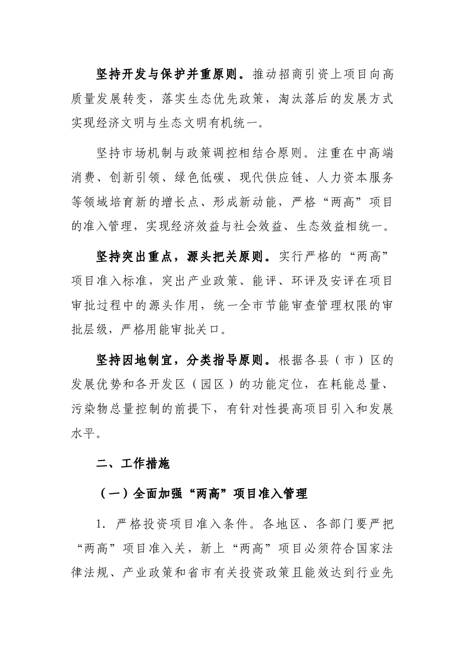 X市加强全市高耗能、高排放项目准入管理实施方案.docx,第2页预览