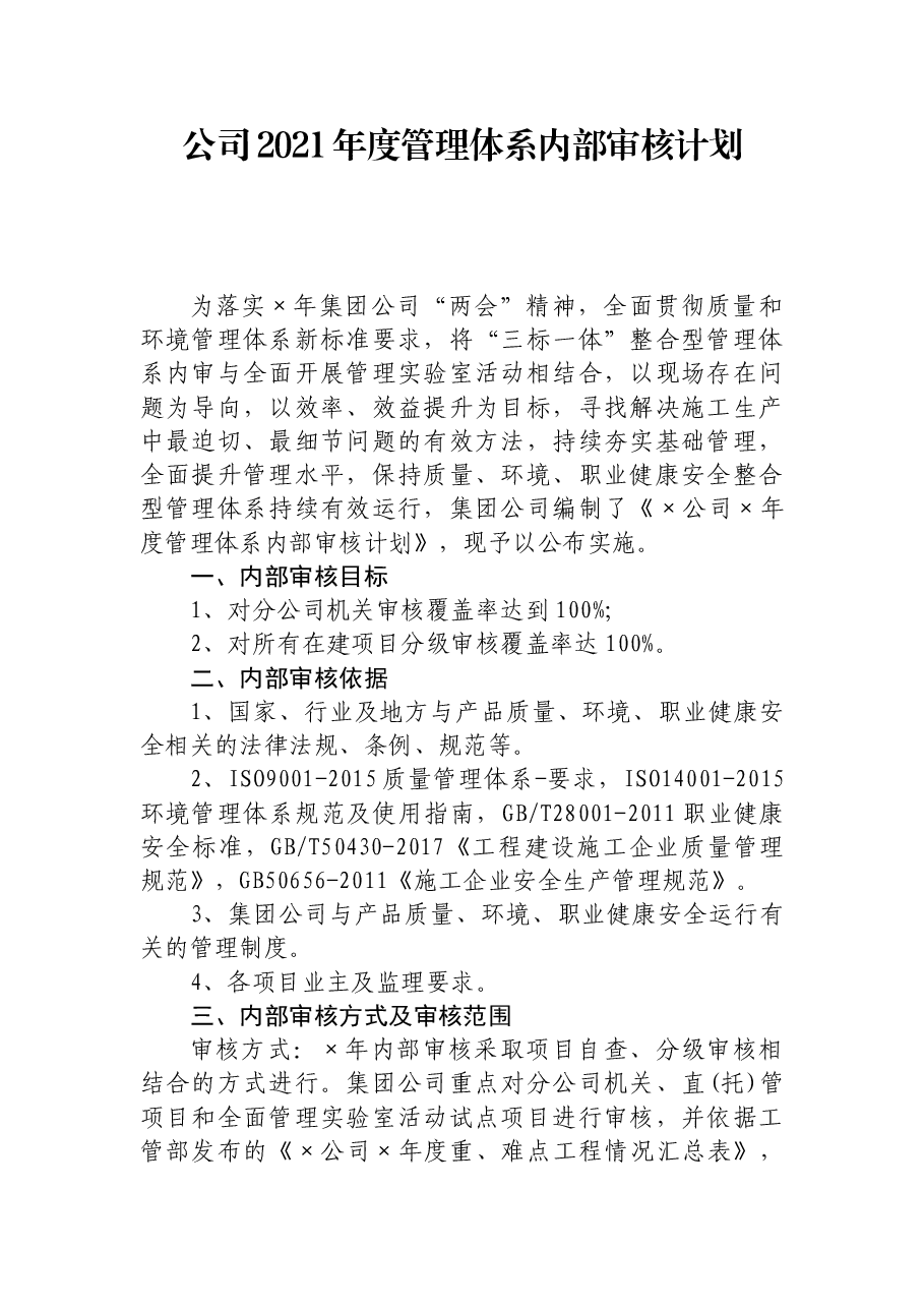 公司2021年度管理体系内部审核计划.docx,第1页预览