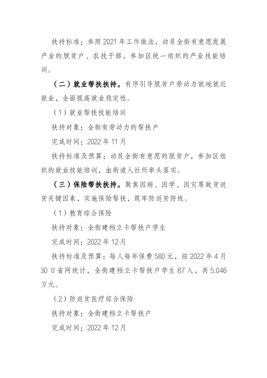 街2022年巩固脱贫成果工作实施方案.docx,第3页预览