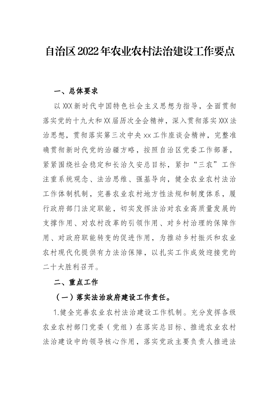 自治区2022年农业农村法治建设工作要点.docx,第1页预览