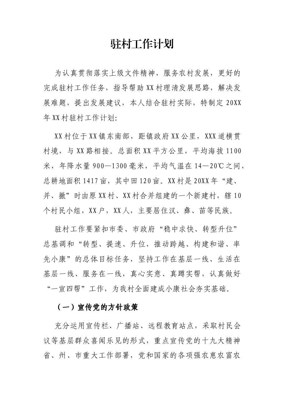 驻村工作计划.docx，第1页预览
