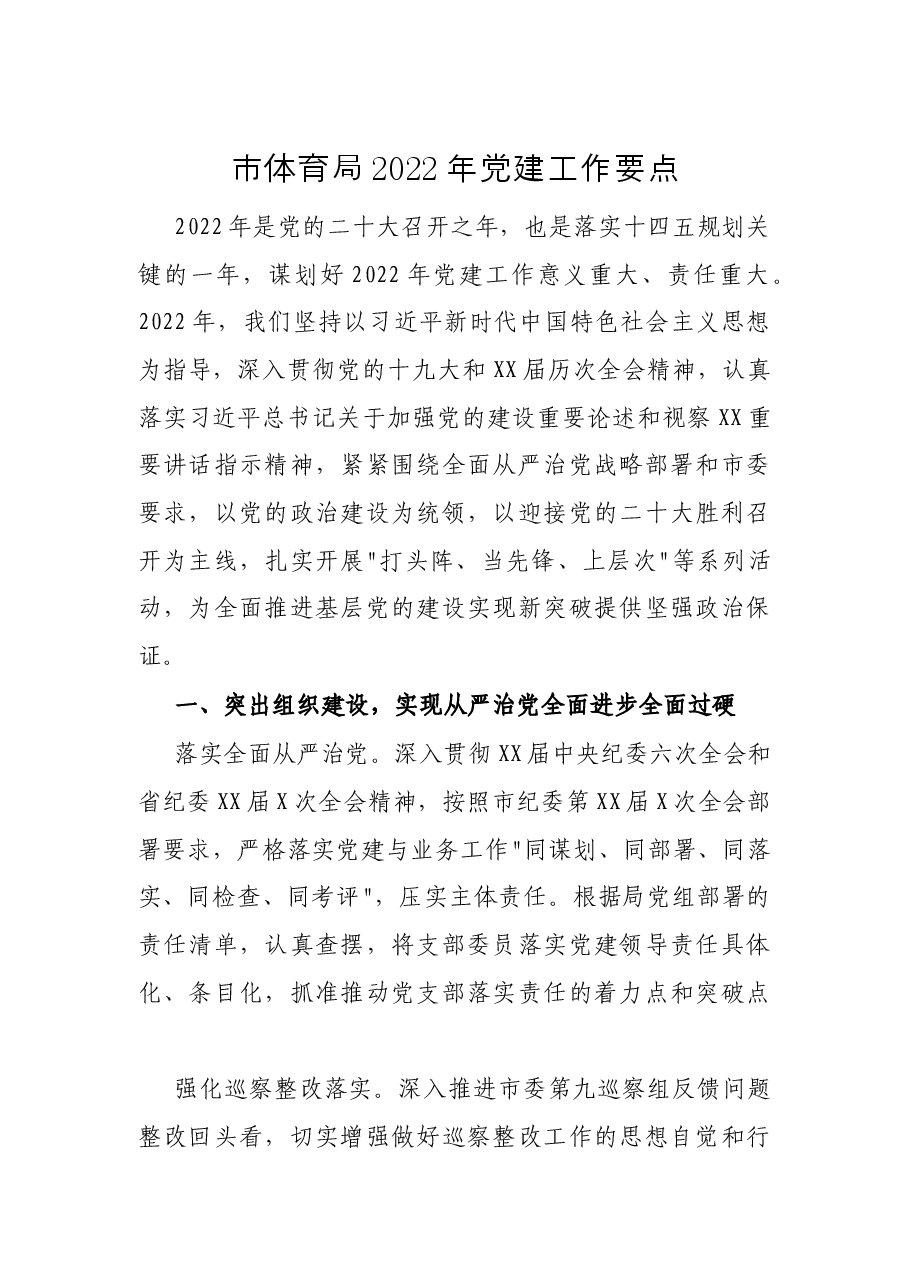 市体育局2022年党建工作要点.docx,第1页预览