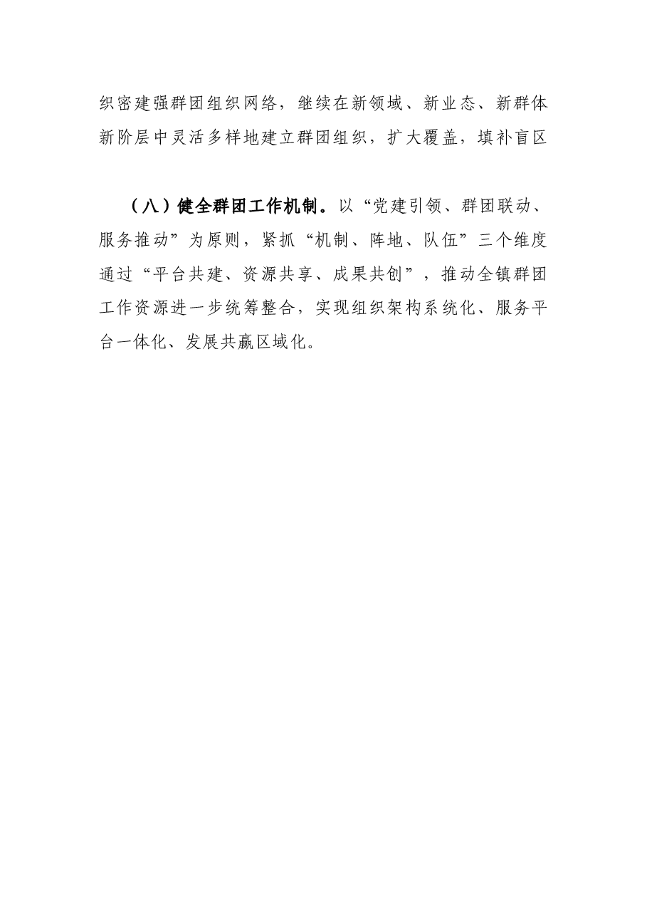 镇2022年群团工作要点.docx,第4页预览