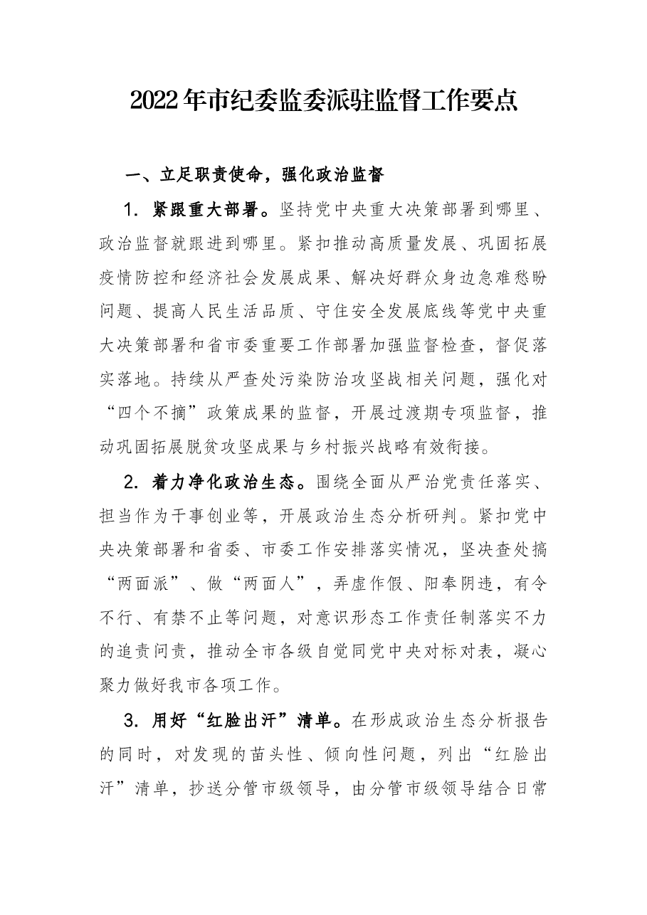 2022年市纪委监委派驻监督工作要点.docx,第1页预览