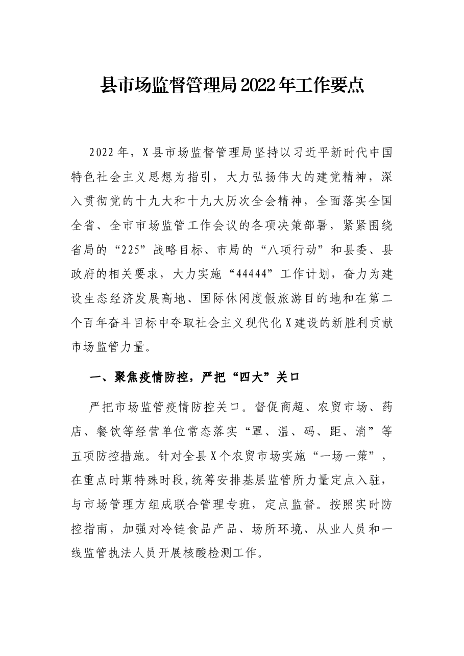 县市场监督管理局2022年工作要点.docx,第1页预览