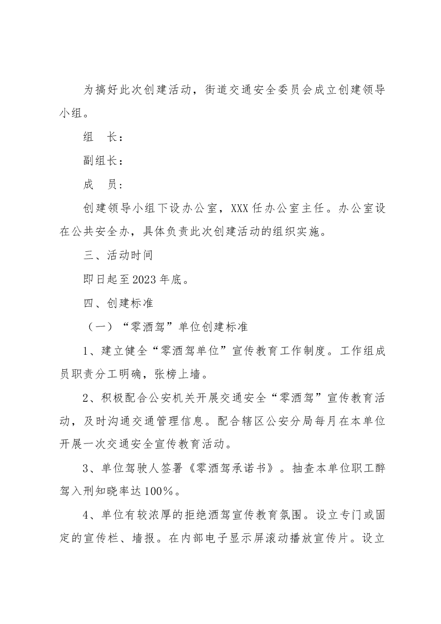 XX街道2023年“零酒驾”创建活动实施方案.docx,第2页预览