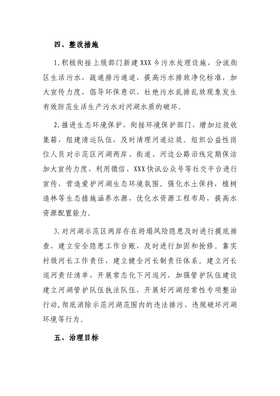 X乡示范河湖建设实施方案.docx,第3页预览