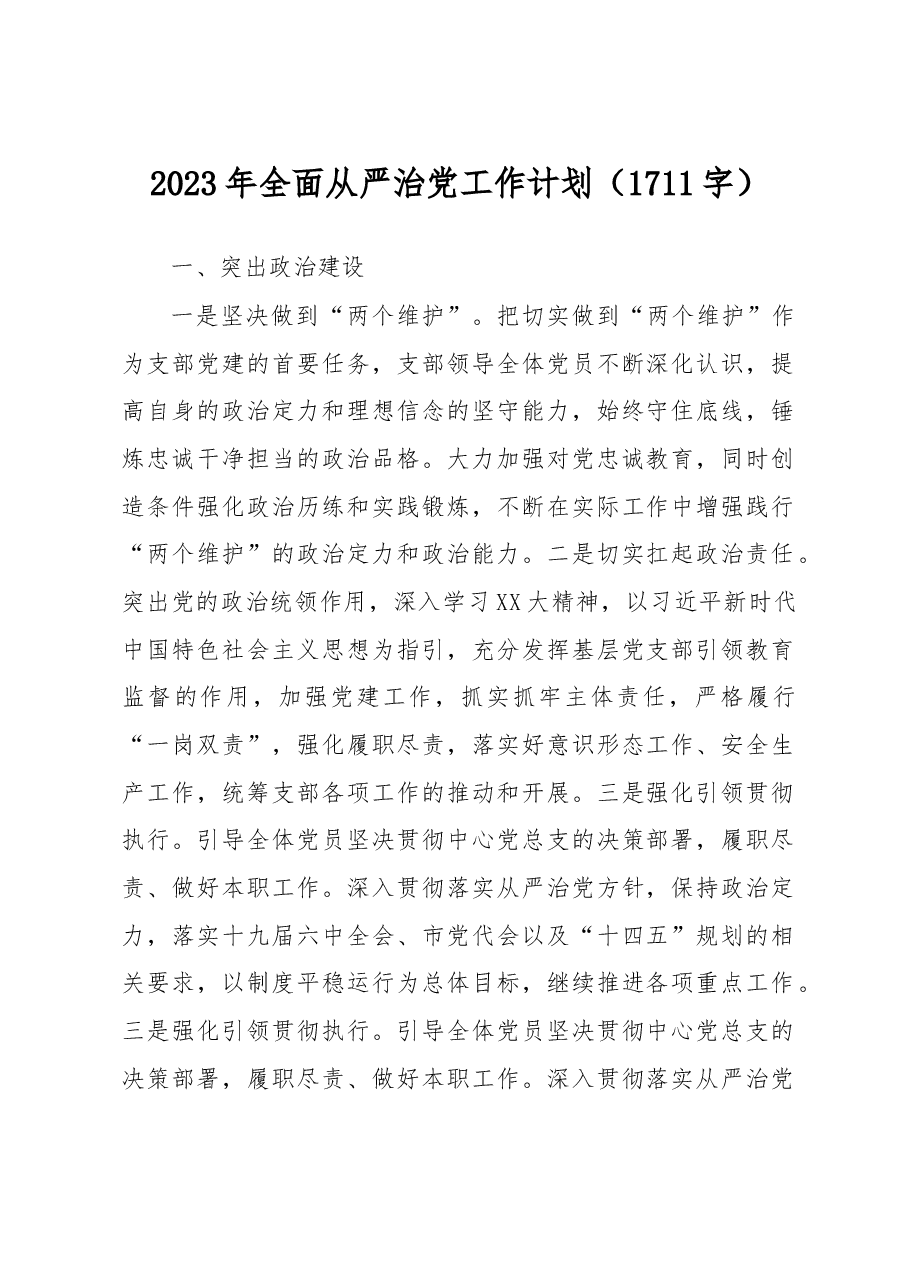 2023年全面从严治党工作计划.docx,第1页预览