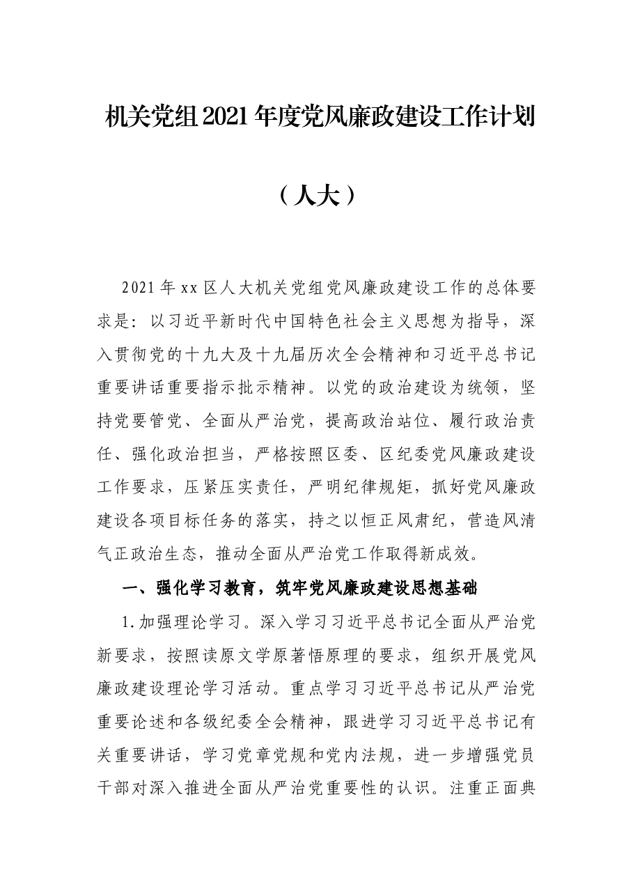 机关党组2021年度党风廉政建设工作计划(人大).docx,第1页预览