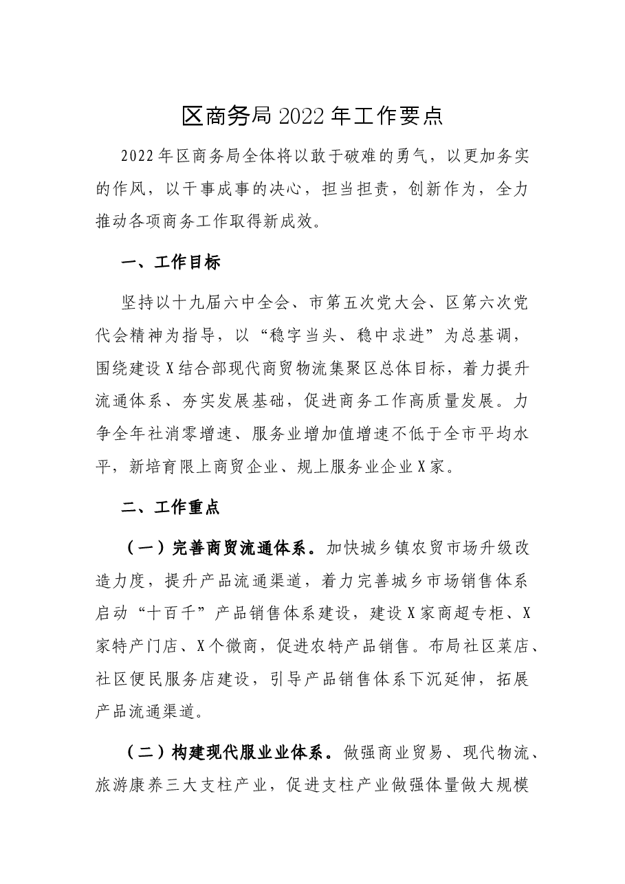 区商务局2022年工作要点.docx，第1页预览